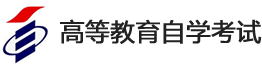 高等教育自学考试